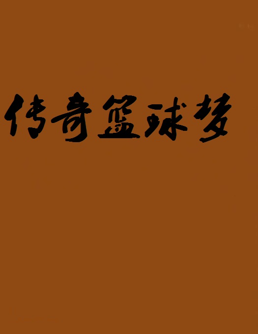 谁能成为下一个篮球传奇，期待揭晓！